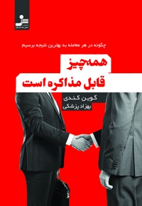 همه چیز قابل مذاکره است